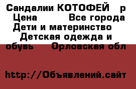 Сандалии КОТОФЕЙ 23р › Цена ­ 800 - Все города Дети и материнство » Детская одежда и обувь   . Орловская обл.